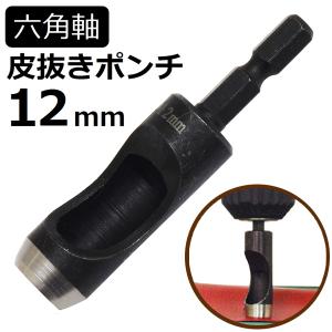 六角軸皮抜きポンチ 12mm HMP-12 新潟精機 [皮 穴あけ 革製品 レザー クラフト 紙 布 ベルト 穴あけ工具 / DIY 工具 日曜大工 手作り ハンドメイド 業務用]