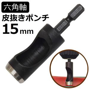 六角軸皮抜きポンチ 15mm HMP-15 新潟精機 [皮 穴あけ 革製品 レザー クラフト 紙 布 ベルト 穴あけ工具 / DIY 工具 日曜大工 手作り ハンドメイド 業務用]｜niigataseiki