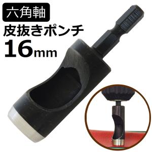 六角軸皮抜きポンチ 16mm HMP-16 新潟精機 [皮 穴あけ 革製品 レザー クラフト 紙 布 ベルト 穴あけ工具 / DIY 工具 日曜大工 手作り ハンドメイド 業務用]｜niigataseiki