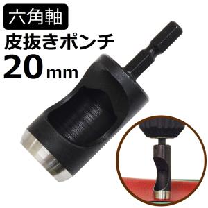 六角軸皮抜きポンチ 20mm HMP-20 新潟精機 [皮 穴あけ 革製品 レザー クラフト 紙 布 ベルト 穴あけ工具 / DIY 工具 日曜大工 手作り ハンドメイド 業務用]｜niigataseiki