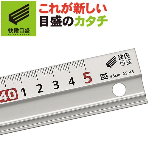 【快段目盛**かいだんめもり**】 アルミスケール 45cm AS-45 新潟精機