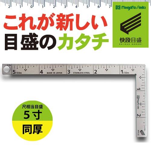 新潟精機 【快段目盛**かいだんめもり**】カーペンターミニ 同厚5寸 CM-5SKD  曲尺 さし...