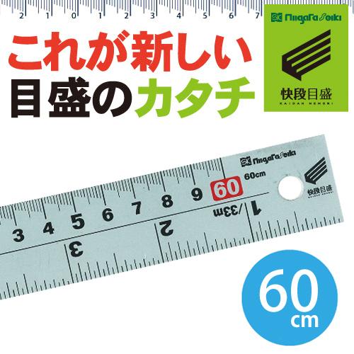 新潟精機 併用シルバースケール 【快段目盛**かいだんめもり**】 60cm CSS-60KD[日本...