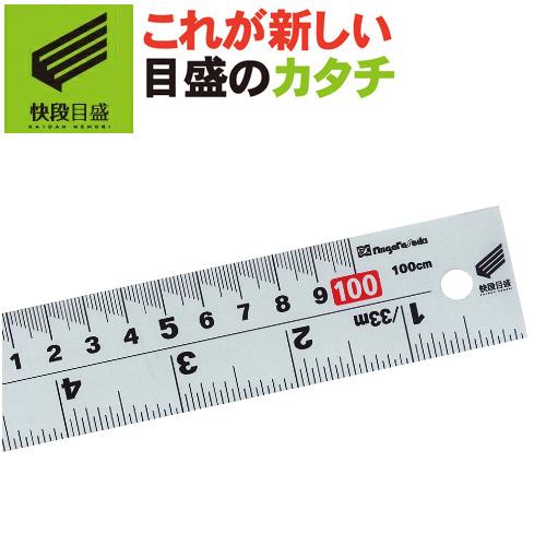 新潟精機 併用シルバースケール 【快段目盛**かいだんめもり**】 100cm CSS-100KD[...