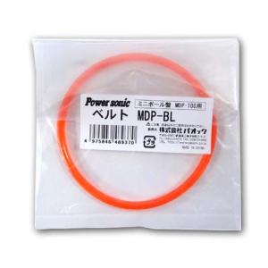 パオック ミニボール盤MDP-100用ベルト MDP-BL