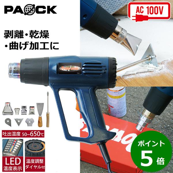 ヒートガンセット HG-10S 温度調整 2段階強弱調整機能 ノズル4種＋スクレーパ4種付 パオック...