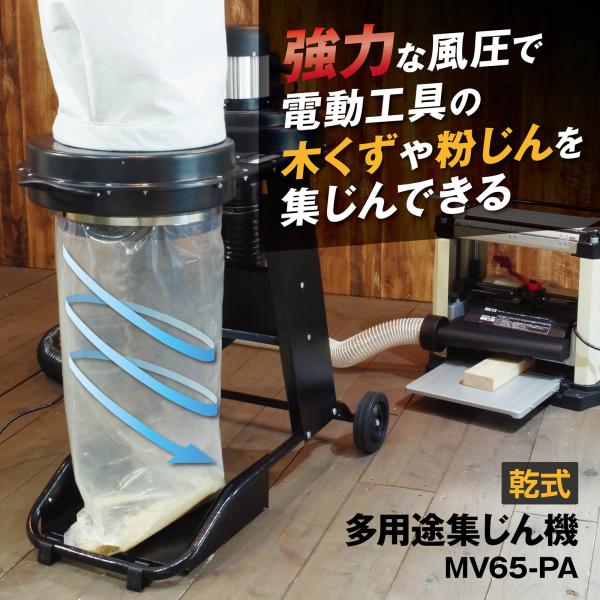 多用途集じん機 MV65-PA 乾式 PAOCK（パオック）【集塵 集塵機 集じんシステム木工 木く...