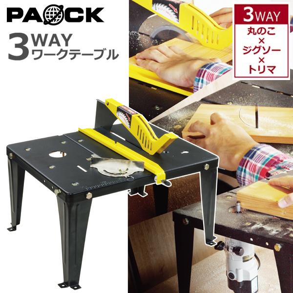 3WAYワークテーブル WT-TJC 丸のこ×ジグソー×トリマ用卓上テーブル パオック（PAOCK）...