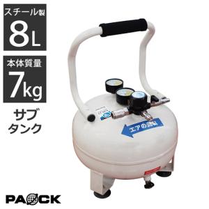 サブタンク 補助タンク スペアタンク 8L ST-8PA パオック（PAOCK）[エアタンク 小型 予備タンク エアーサブタンク コンプレッサー]