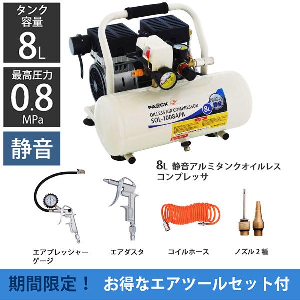 お買い得セット 静音アルミタンクオイルレスコンプレッサ 8L SOL-1008APA＋エアツール5点...