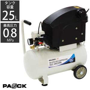 エアーコンプレッサー 25L オイルレス OLC-0925PA PAOCK（パオック） 新潟精機 [模型 塗装 DIY ダスター タイヤ空気入れ  掃除 ダスタ 整備 タイヤ交換]