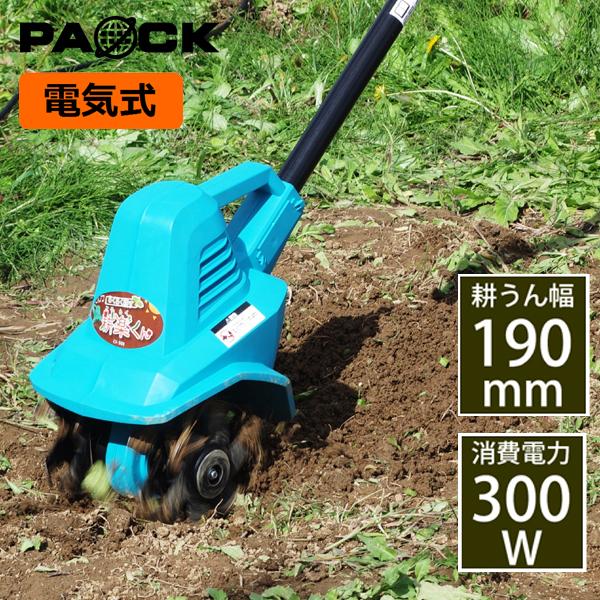 セール！家庭用 電動耕うん機 耕楽くん 300W CV-300 PAOCK（パオック）＊修理・メンテ...