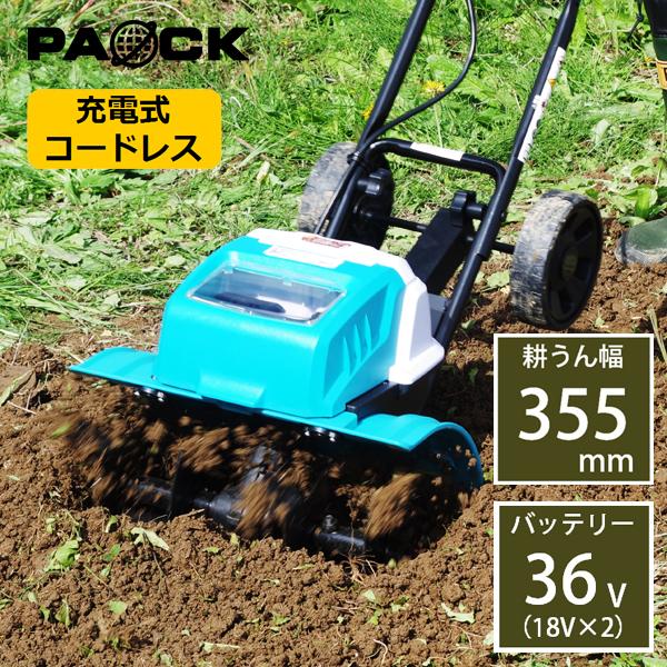 家庭用 充電式 耕うん機 往楽くん BCV-36 バッテリー18V 2個付 耕うん幅355mm コー...