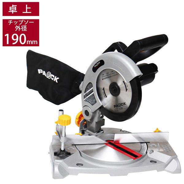 卓上丸ノコ MS-190PA  外径190mmチップソー付属 傾斜角度0〜45° PAOCK パオッ...