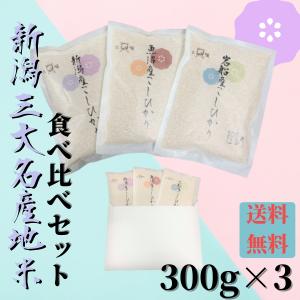 お試し米　新潟三大名産地米　食べ比べセット【新潟産コシヒカリ・魚沼産コシヒカリ・岩船産コシヒカリ】300g×3　ポイント全払い　粗品　ギフト　食べ比べ