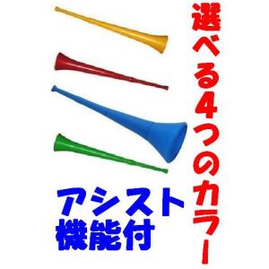 選べるカラー【音出し簡単！！着脱式アシスト機能搭載】ブブゼラ♪（ブルー グリーン レッド イエロー ）uvuzela　何本でも同梱可　ブブセラ　ブーブーゼラ
