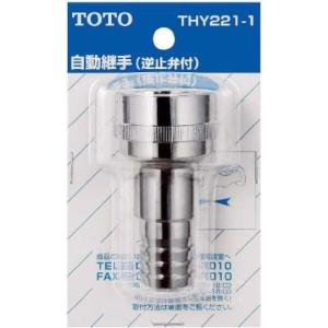 TOTO ホース継手 自動継手20mm水栓用 逆止弁付 THY221-1｜nijiiro-nichiyouhin