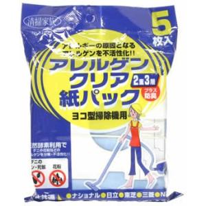 アレルゲンクリア ヨコ型掃除機用紙パック 5枚入｜nijiiro-nichiyouhin