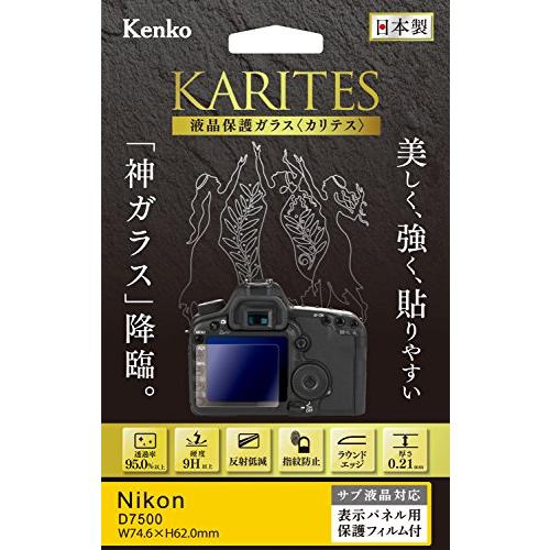 Kenko 液晶保護ガラス KARITES Nikon D7500用 薄さ0.21mm ARコート採...