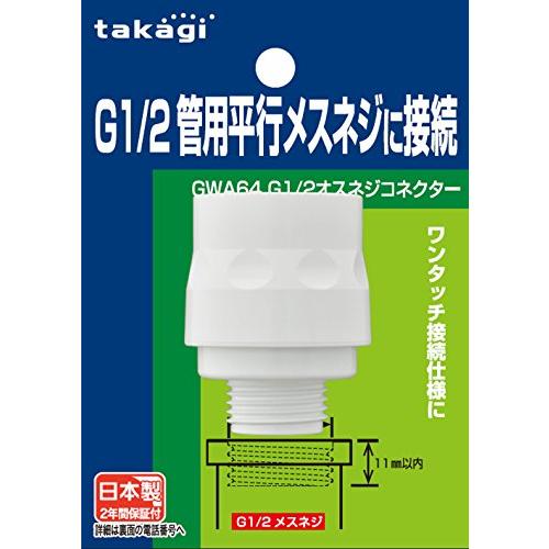 タカギ(takagi) ホース ジョイント G1/2オスネジコネクター G1/2管用平行メスネジに接...