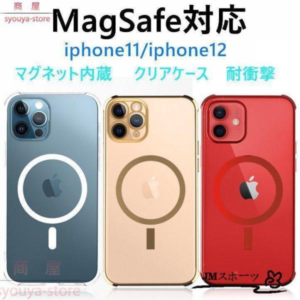マグセーフ対応ケース　MagSafe対応　アイフォン12　iphone12pro max iphon...