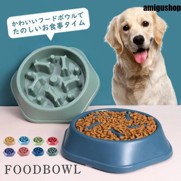 フードボウル 早食い防止 犬 猫 食器 ペットボウル 滑り止め付 小型犬 中型犬 大型犬 食べ過ぎ抑...