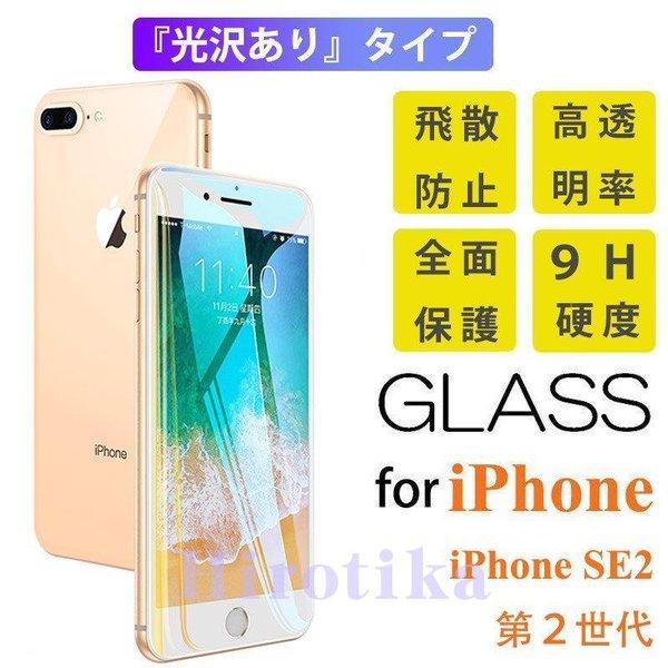 iPhone SE2 全面保護 9H硬度 強化ガラスフィルム 液晶画面保護 光沢 傷防止 飛散防止 ...