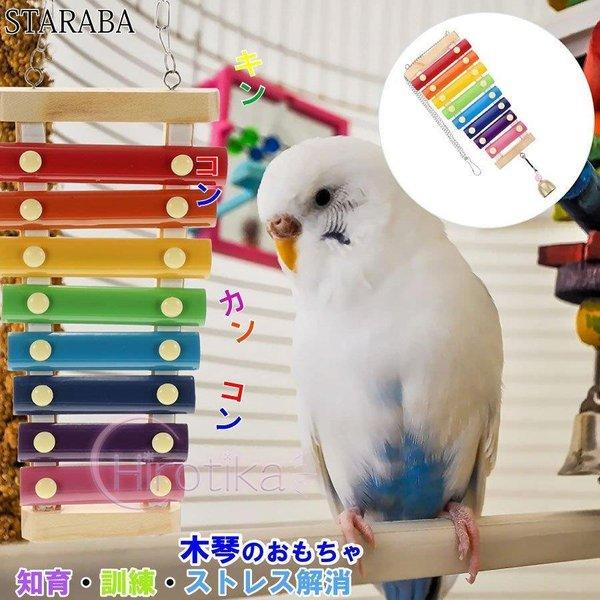 オウム インコ 鳥用 おもちゃ 楽器 バードトイ 木琴 鈴 鳥グッズ 吊下げタイプ玩具 ケージ飾り ...