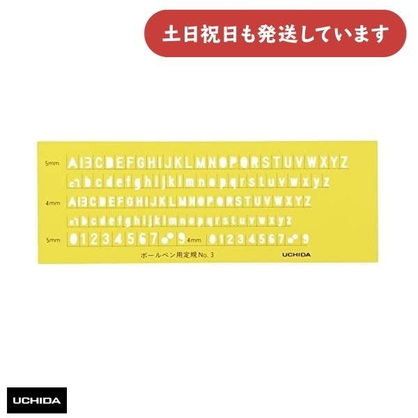 ウチダ テンプレート 英字数字定規 ボールペン用 No.3 タテナガ 文房具 文具 設計 製図 マー...