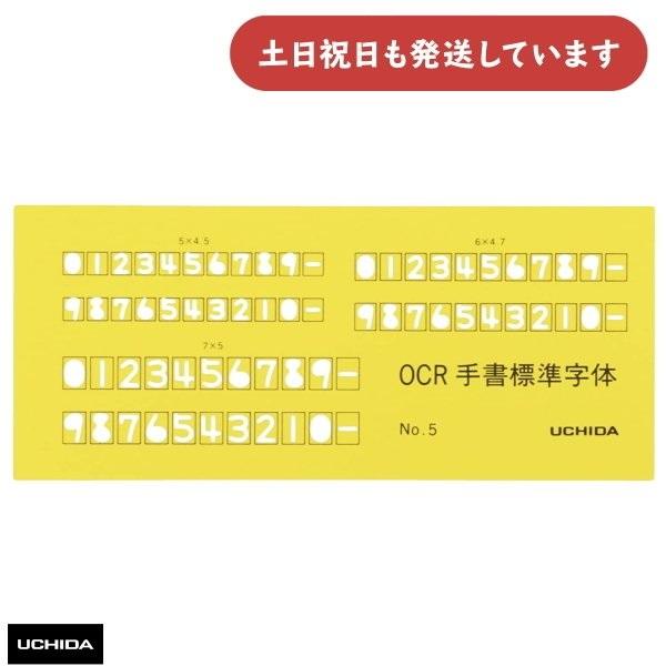 ウチダ テンプレート OCR定規 No.5 文房具 文具 設計 製図 マービー 数字