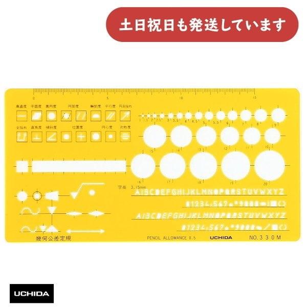 ウチダ テンプレート No.330M 幾何公差定規 インキエッジ付き 文房具 文具 設計 製図 マー...