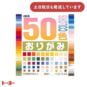 トーヨー 50色おりがみ 11.8cm 100枚...の商品画像