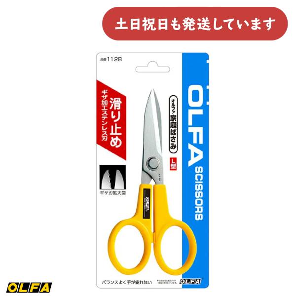 オルファ 家庭ばさみ L型 文房具 文具 OLFA はさみ ハサミ