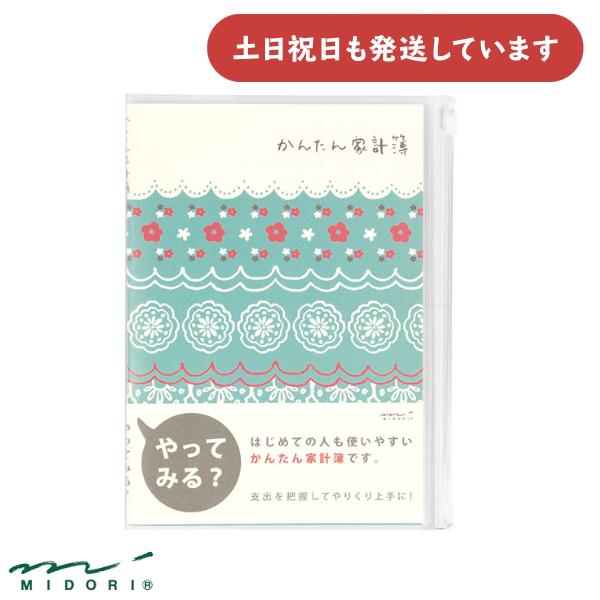 ミドリ 家計簿 A5 月間 かんたん レース柄 文房具 文具 ダイアリー 大人 デザインフィル