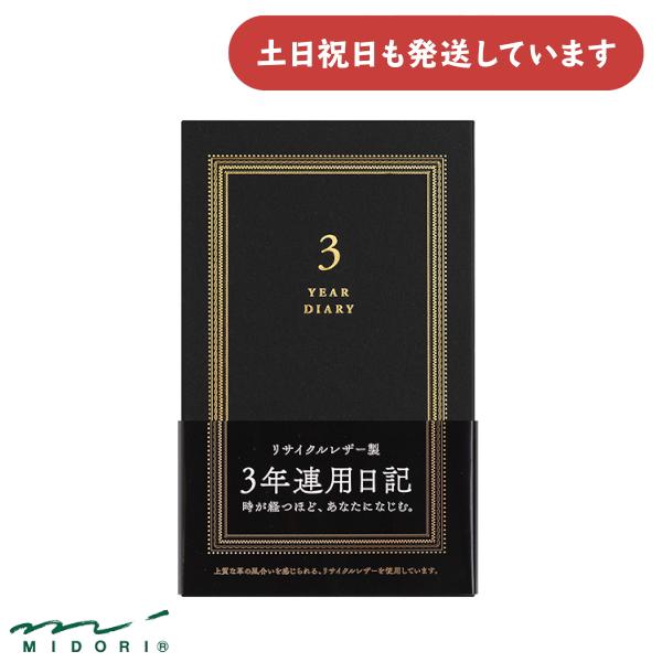 ミドリ 日記 3年連用 リサイクルレザー 黒 文房具 文具 ダイアリー 大人 デザインフィル 3年日...