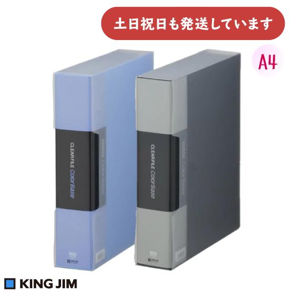 キングジム クリアーファイル カラーベース クイント A4 タテ型 100ポケット 固定式 [クリッ...