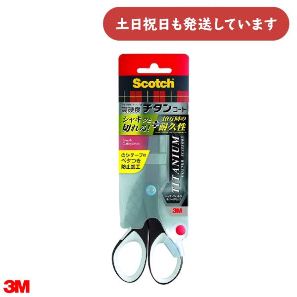 3M チタンコートシザーズ ベタつき防止加工 刃渡り70 文具 はさみ ハサミ スコッチ Scotc...