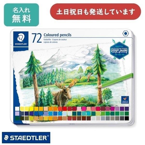 【名入れ無料】ステッドラー Design Journey 146 油性色鉛筆 72色セット 文具 文...