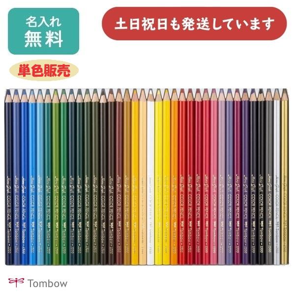 【名入れ無料】トンボ鉛筆 色鉛筆1500 単色販売 トンボ 文房具 ばら売り 色鉛筆 画材 絵画 美...