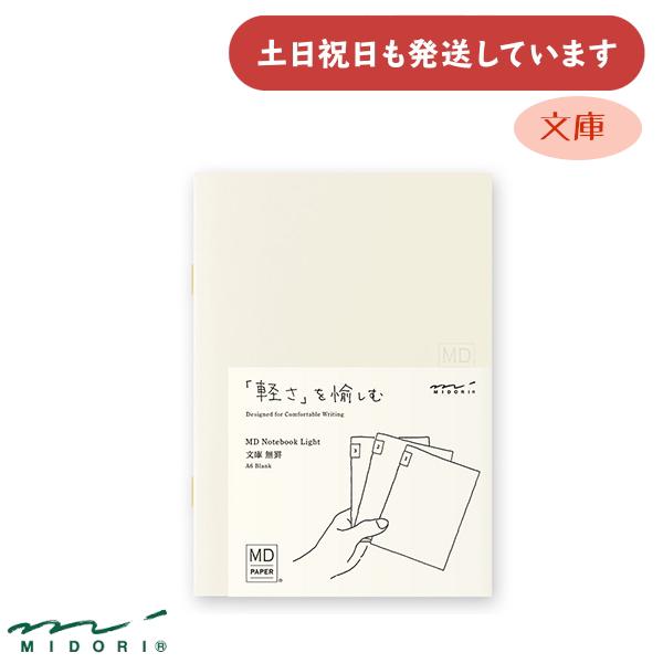 ミドリ MDノート ライト 文庫  無罫 3冊組 文房具 文具 おしゃれ シンプル デザインフィル ...