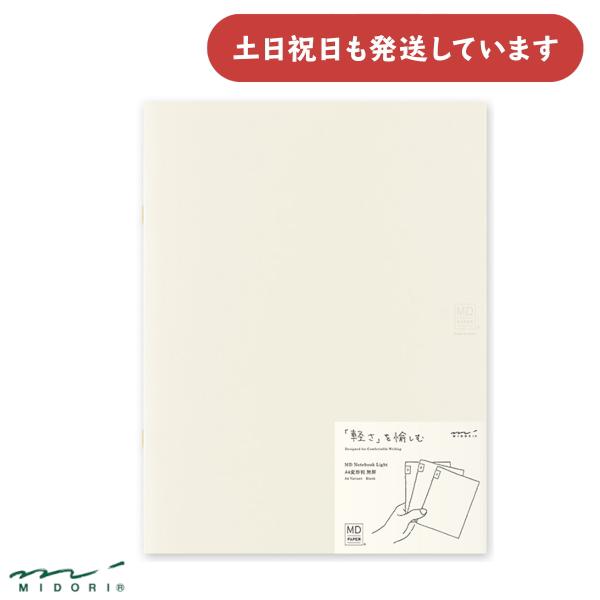 ミドリ MDノート ライト A4変形判 無罫 3冊組 文房具 文具 おしゃれ シンプル デザインフィ...