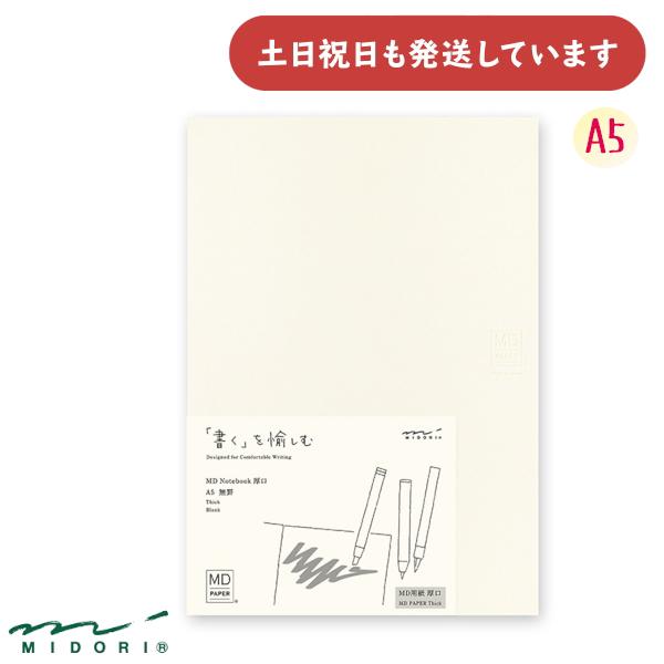 ミドリ MDノート A5 厚口 無罫 文房具 文具 おしゃれ シンプル デザインフィル 高級 MID...