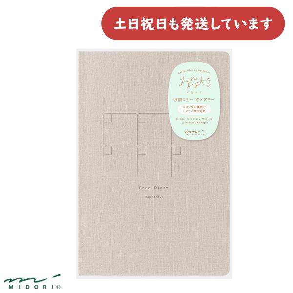 ミドリ ノート ゆるログ B6 月間フリー 文房具 文具 おしゃれ デザインフィル かわいい MID...