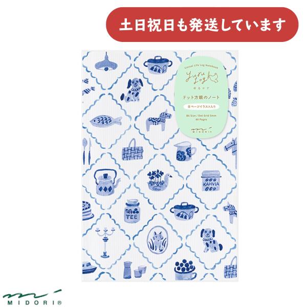 ミドリ ゆるログ ドット方眼のノート B6 青い北欧柄 文房具 文具 おしゃれ デザインフィル かわ...