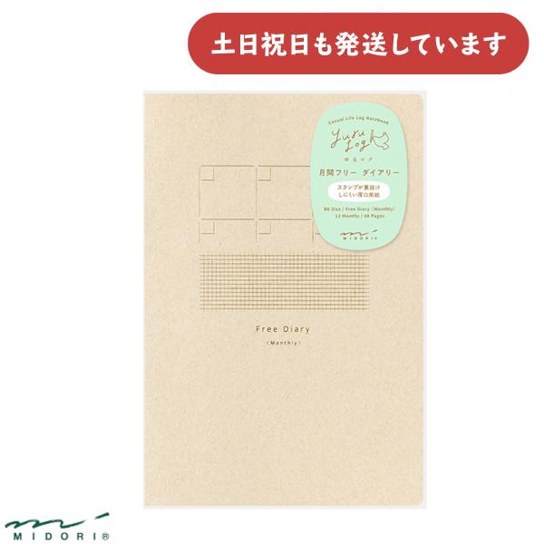 ミドリ ゆるログ 月間フリー ダイアリー＆方眼罫ノート B6  文房具 文具 おしゃれ デザインフィ...