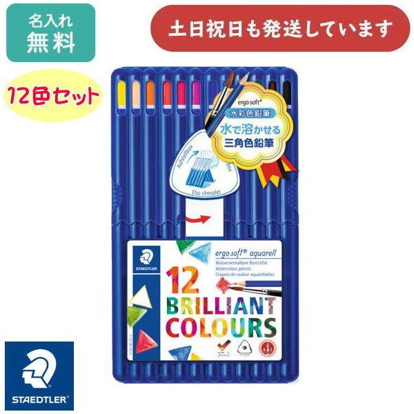 【名入れ無料】ステッドラー エルゴソフト アクェレル 水彩色鉛筆12色セット 文房具 ぬり絵 イラス...