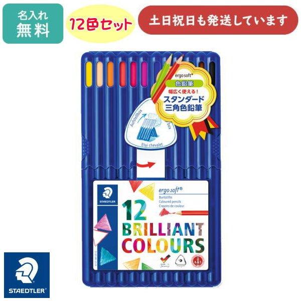 【名入れ無料】ステッドラー エルゴソフト 色鉛筆 12色セット 文房具 イラスト 塗り絵 筆記具 画...