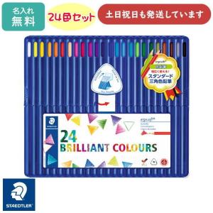 【名入れ無料】ステッドラー エルゴソフト 色鉛筆 24色セット 文房具 イラスト 塗り絵 筆記具 画材 STAEDTLER ergo soft 三角軸 「母の日」
