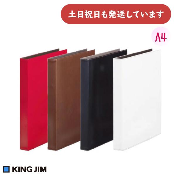 キングジム レザフェス リングファイル A4 タテ型 190枚収容 [クリックポスト対象外商品] 保...