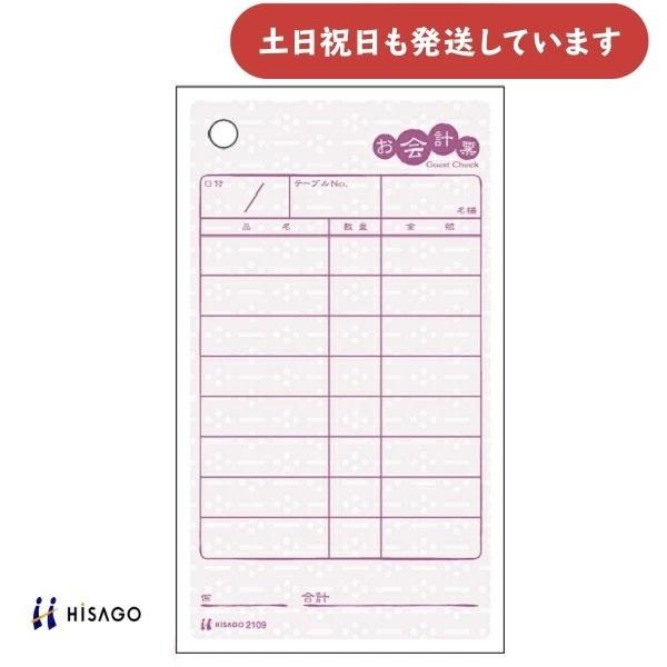 ヒサゴ お会計票 あずき 70×120 文房具 文具 HISAGO 事務用品 甘味処 カフェ 会計伝...